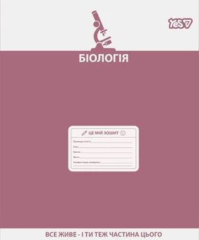 Зошит предметний Yes Active minds БІОЛОГІЯ 48 аркушів клітинка