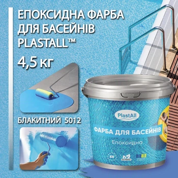 Краска для бассейна эпоксидная двухкомпонентная 4,5 кг Plastall™ Голубой