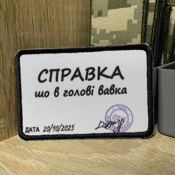 Шеврон «СПРАВКА шо в голові вавка» 7*9 см