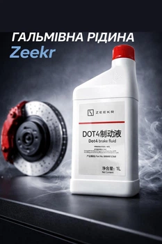 Гальмівна рідина Zeekr DOT 4 (8888816368) 1л, для Zeekr 001 / X / 007 / 009