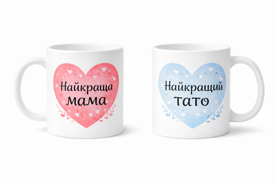 Набір чашок для найрідніших «Найкраща мама та Найкращий тато» 330 мл.