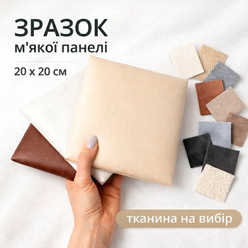 Тканевая мягкая панель 20×20 см панель на МДФ основе образец для подбора изголовья и декора стен