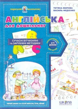 Англійська для дошкільнят (українською та англійською мовами)