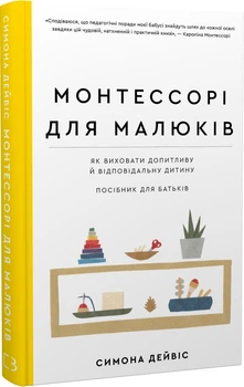 Монтессорі для малюків. Як виховати допитливу й відповідальну дитину. Посібник для батьків Симона Дейвіс, Хійоко Імаї