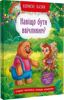 Корисні казки. Навіщо бути ввічливим?