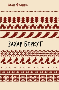 Захар Беркут (Шкільна серія) Іван Франко