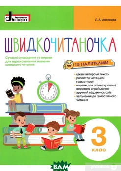 Швидкочитаночка. 3 клас (+ наліпки) - Людмила Антонова
