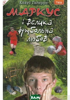 Маркус і велика футбольна любов - Клаус Гагеруп