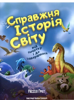 Справжняя история мира от начала и до завершения Книга об истории Земли и Вселенной для детей - Рассел Грігг