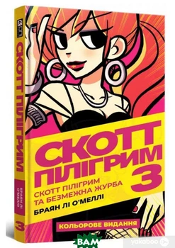 Скотт Пілігрим. Том 3. та безмежна журба - Брайан Лі О`Меллі