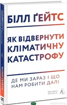 Книга Как предотвратить климатическую катастрофу Где мы сейчас и что нам делать дальше Твердый переплет Эколог - Білл Гейтс