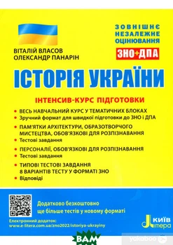 ЗНО: Історія України. Інтенсив-курс підготовки - Віталій Власов