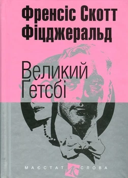 Большой Гэтсби Книга роман для чтения литературы 20-х годов - Френсіс Скотт Фіцджеральд (1664938)