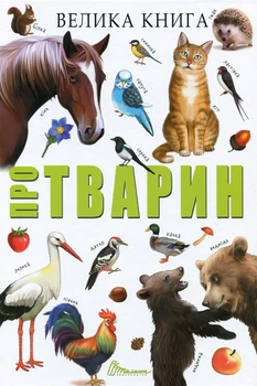 Велика книга про тварин Книга для дітей пізнавальна цікава енциклопедія 3+ - 205x290мм