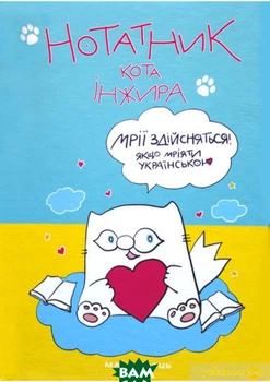 Нотатник кота Инжира СИНЬО-ЖОВТЫЙ Книга для планирования идей Твердая обложка - Олена Павлова