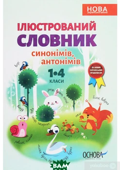 Ілюстрований словник синонимів, антонимів. 1-4 класи - І. Купіна