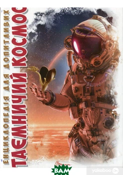Таємничий космос - Галина Желєзняк