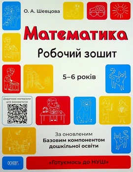 Математика. Робочий зошит. 5-6 років. За оновленим Базовим компонентом дошкільної освіти - Олена Шевцова