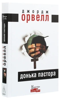 Донька пастора - Джордж Орвелл