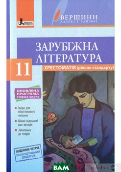 Хрестоматія ВЕРШИНИ . Зарубіжна література 11 кл Рівень стандарт+Щоденник читача ОНОВЛЕНА ПРОГРАМА - Юрій Ковбасенко