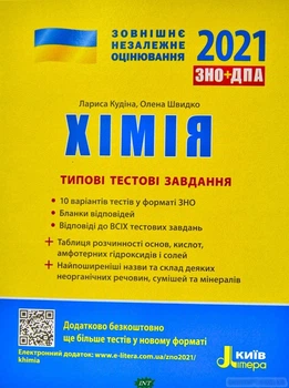 ЗНО 2024: Типові тестові завдання Хімія - Лариса Кудіна