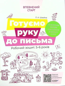 Готуємо руку до письма. Робочий зошит. 5-6 років - Людмила Швайка