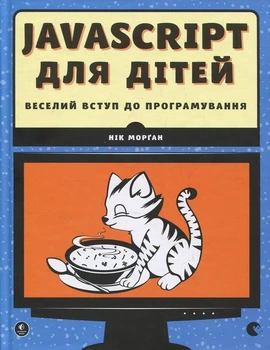 JavaScript для дітей. Веселий вступ до програмування - Нік Морган