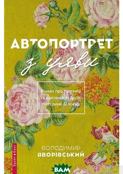 Автопортрет з уяви Книга про українську художницю для любителів класичної літератури - Володимир Яворівський