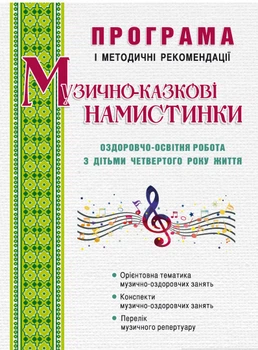 Музично-казкові намистинки Книга для вихователів з дітьми 4 років Освітній посібник - Ірина Малашевська