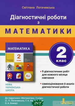 НУШ 2 клас ДІАГНОСТИЧНІ РОБОТИ до підр. Математика - Світлана Логачевська