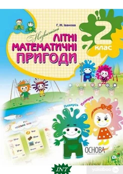 Літній зошит. НУШ. Незвичайні літні математичні пригоди. 2 клас . - Галина Іванова