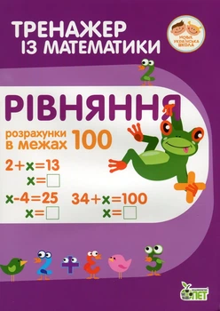 Тренажер із математики. Рівняння. Розрахунки в межах 100 - Любов Гавриленко