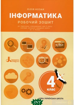 Інформатика. Робочий зошит. 4 клас - Лилия Козак (4527354)