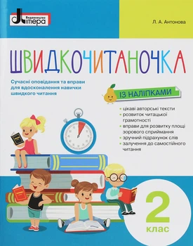 Швидкочитаночка. Сучасні оповідання та вправи для вдосконалення навички швидкого читання. 2 клас - Олеся Антонова