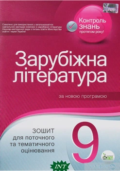 Зарубіжна література. Зошит для поточного та тематичного оцінювання. 9 клас - Лідія Карліна, Людмила Андронова