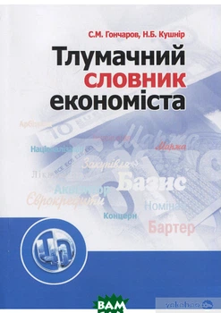 Тлумачний словник економіста. Навчальний посібник рекомендований МОН України - Станіслав Гончаров