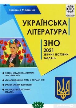 Українська література. Збірник тестових завдань для підготовки до ДПА та ЗНО за новою програмою 2021 року - Світлана Молочко