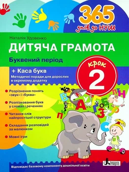 Дитяча грамота. Крок 2. Буквений період - Наталія Удовенко
