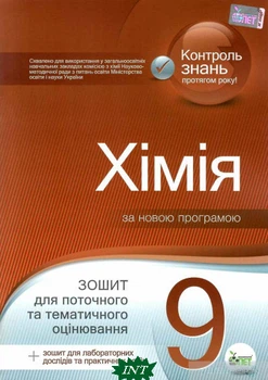 Хімія. 9 клас. Зошит для поточного та тематичного оцінювання (+ лабораторних дослідів практичних робіт) - Сергій Гога