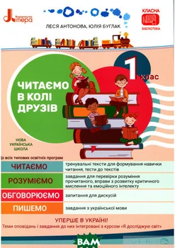 НУШ 1 клас Читаємо в колі друзів - Олеся Антонова