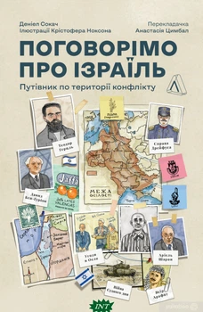 Поговорімо про Ізраїль. Путівник для допитливих, розгублених та обурених Деніел Сокач (м`яка палітурка) - Дениэл Сокач