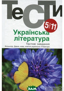 Украинская литература Тестовые задания Книга для учеников 5-11 классов Учебное пособие - Ніна Бернадська