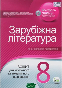 Зарубіжна література. Зошит для поточного та тематичного оцінювання. 8 клас - Олена Косогова