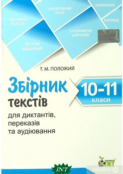 Збірник текстів для диктантів. 10-11 класи