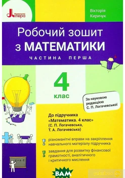 НУШ 4 клас Математика робочий зошит Ч1 до підр. Логачевської С.П. - Вікторія Кірічук