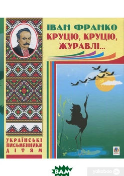 Книга Круцю круцю журавлі Збірник віршів для дітей Українська класика - Іван Франко