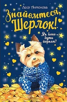 Знайомтеся, Шерлок! Книга 1. Як воно - бути йорком? - Олеся Антонова