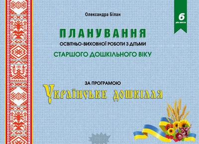 Планування освітньої роботи з дітьми СТАРШОГО дошк.віку за прогр. Українське дошкілля 2022 - Олександра Білан