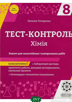 Хімія. 8 клас. Тест-контроль. Зошит + лабораторні роботи - Наталія Титаренко