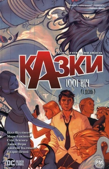 Казки. 7. 1001 ніч (і день) - Білл Віллінгем